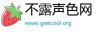 不露声色网